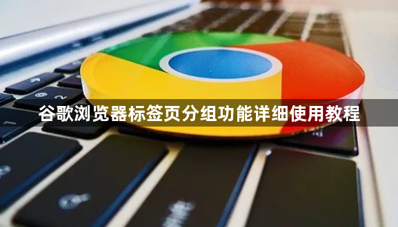 谷歌浏览器标签页分组功能详细使用教程1