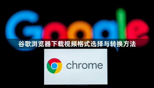 谷歌浏览器下载视频格式选择与转换方法1