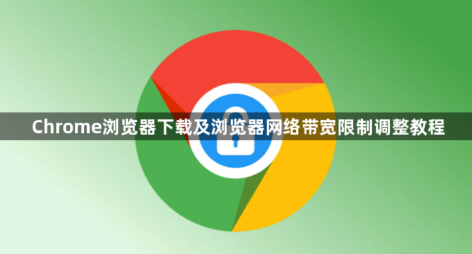 Chrome浏览器下载及浏览器网络带宽限制调整教程1