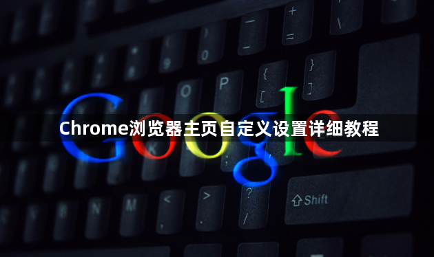 Chrome浏览器主页自定义设置详细教程1