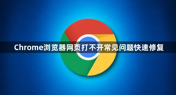 Chrome浏览器网页打不开常见问题快速修复1