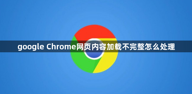 google Chrome网页内容加载不完整怎么处理1