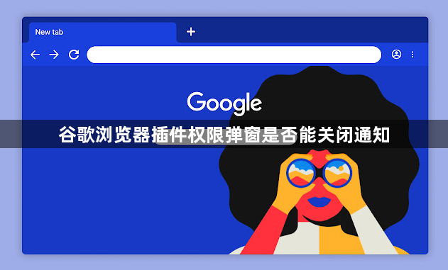 谷歌浏览器插件权限弹窗是否能关闭通知1