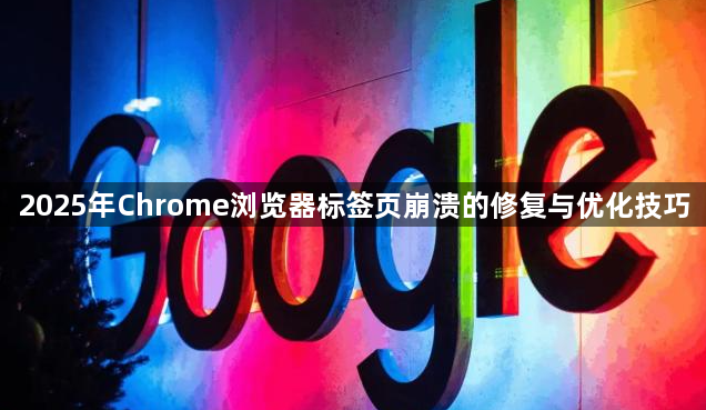 2025年Chrome浏览器标签页崩溃的修复与优化技巧1