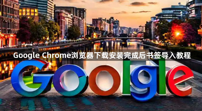 Google Chrome浏览器下载安装完成后书签导入教程1