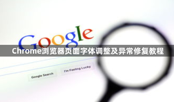 Chrome浏览器页面字体调整及异常修复教程1