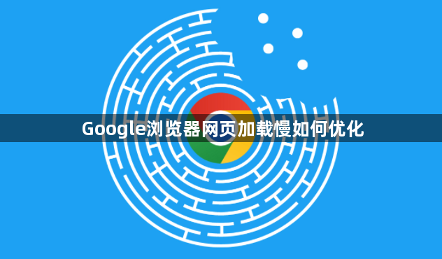Google浏览器网页加载慢如何优化1