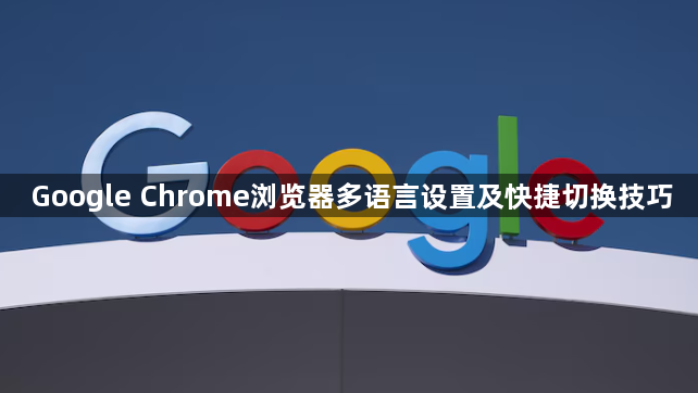 Google Chrome浏览器多语言设置及快捷切换技巧1