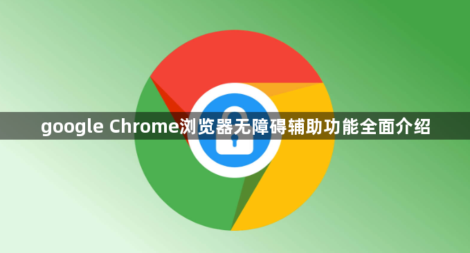 google Chrome浏览器无障碍辅助功能全面介绍1