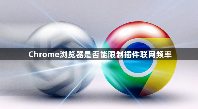 Chrome浏览器是否能限制插件联网频率1