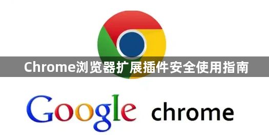 Chrome浏览器扩展插件安全使用指南1