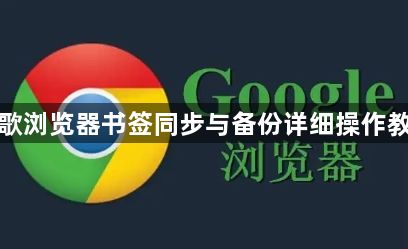 谷歌浏览器书签同步与备份详细操作教程1
