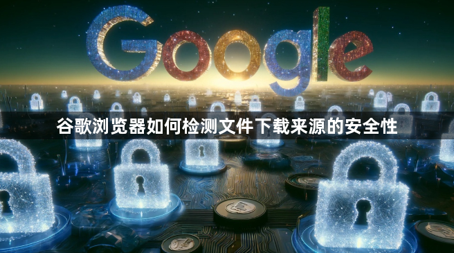 谷歌浏览器如何检测文件下载来源的安全性1