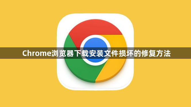 Chrome浏览器下载安装文件损坏的修复方法1