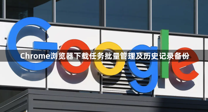 Chrome浏览器下载任务批量管理及历史记录备份1