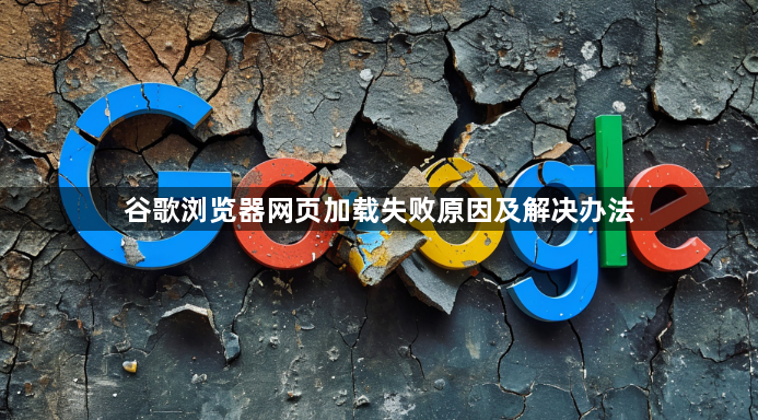 谷歌浏览器网页加载失败原因及解决办法1