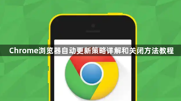 Chrome浏览器自动更新策略详解和关闭方法教程1
