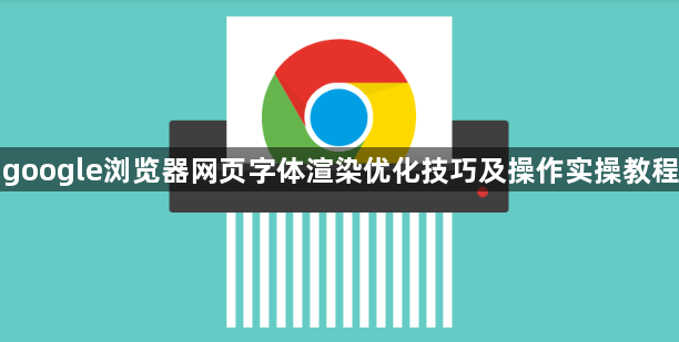 google浏览器网页字体渲染优化技巧及操作实操教程1