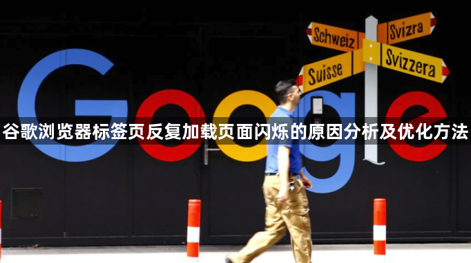谷歌浏览器标签页反复加载页面闪烁的原因分析及优化方法1