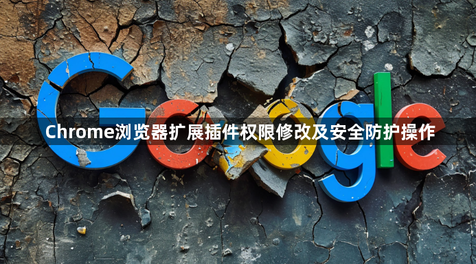 Chrome浏览器扩展插件权限修改及安全防护操作1