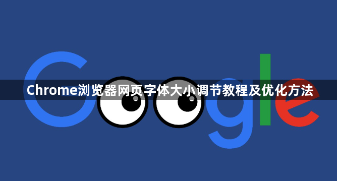 Chrome浏览器网页字体大小调节教程及优化方法1
