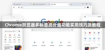 Chrome浏览器多标签页分组功能实用技巧及教程1