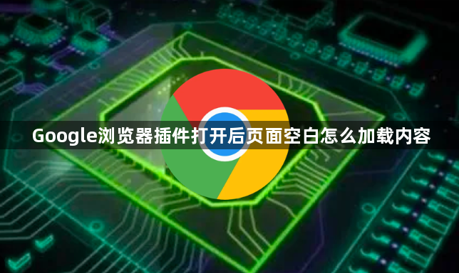 Google浏览器插件打开后页面空白怎么加载内容1