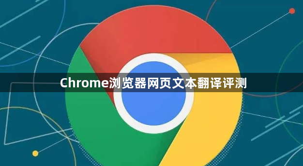 Chrome浏览器网页文本翻译评测1