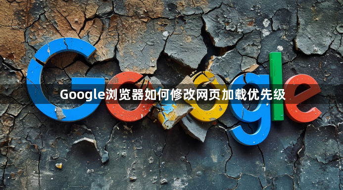 Google浏览器如何修改网页加载优先级1