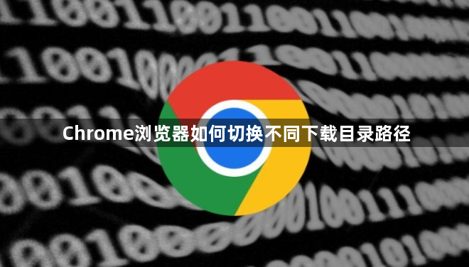 Chrome浏览器如何切换不同下载目录路径1