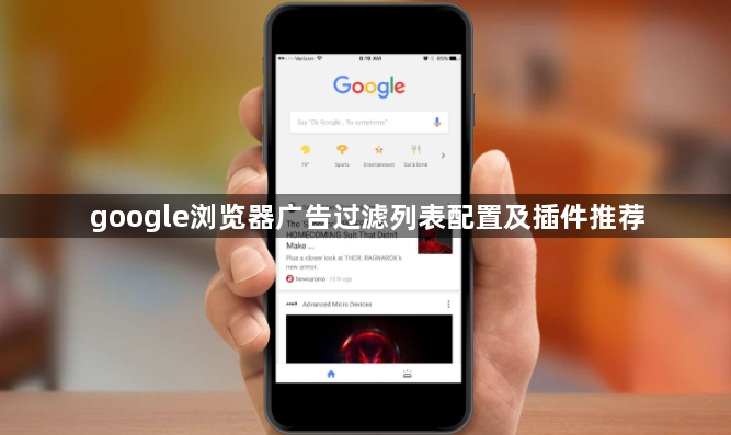 google浏览器广告过滤列表配置及插件推荐1