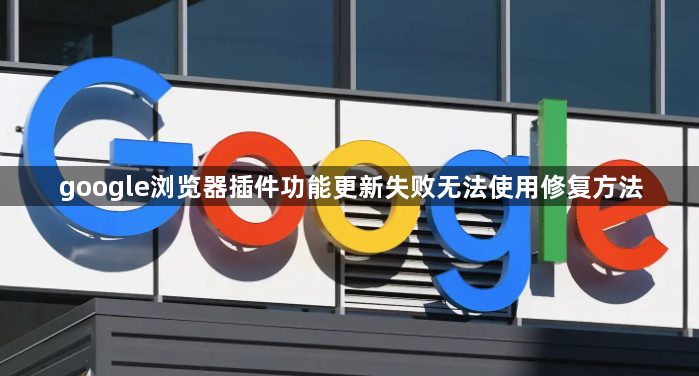 google浏览器插件功能更新失败无法使用修复方法1
