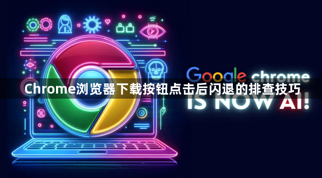 Chrome浏览器下载按钮点击后闪退的排查技巧1