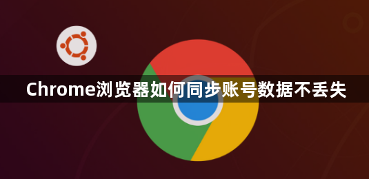 Chrome浏览器如何同步账号数据不丢失1
