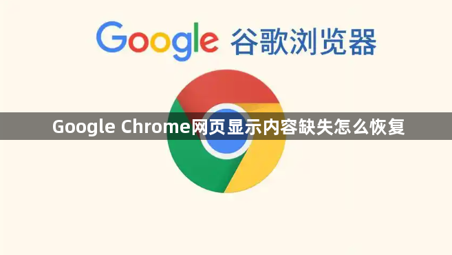 Google Chrome网页显示内容缺失怎么恢复1