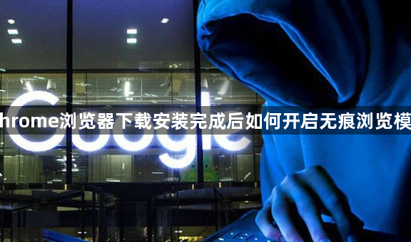 Chrome浏览器下载安装完成后如何开启无痕浏览模式1