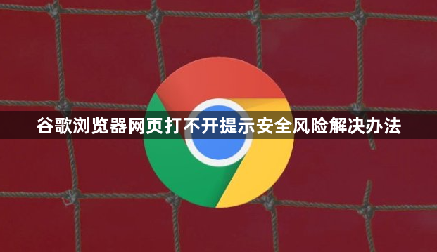 谷歌浏览器网页打不开提示安全风险解决办法1