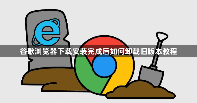 谷歌浏览器下载安装完成后如何卸载旧版本教程1