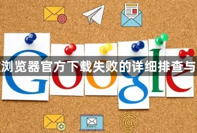 谷歌浏览器官方下载失败的详细排查与解决1