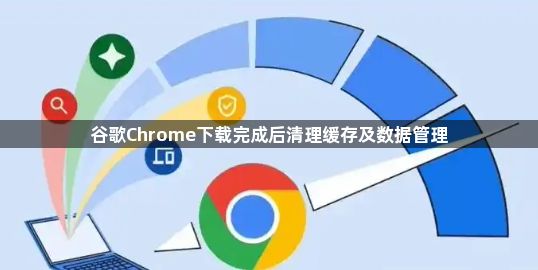 谷歌Chrome下载完成后清理缓存及数据管理1