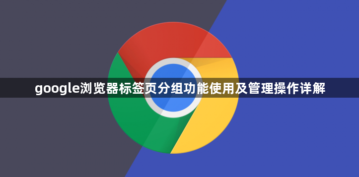 google浏览器标签页分组功能使用及管理操作详解1