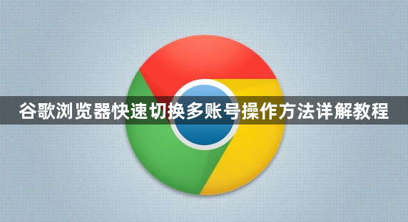 谷歌浏览器快速切换多账号操作方法详解教程1