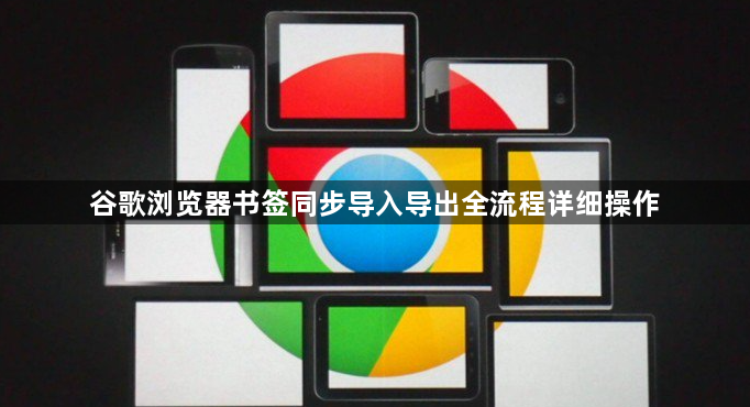 谷歌浏览器书签同步导入导出全流程详细操作1