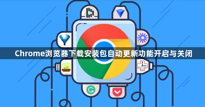 Chrome浏览器下载安装包自动更新功能开启与关闭1