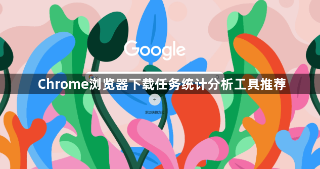 Chrome浏览器下载任务统计分析工具推荐1