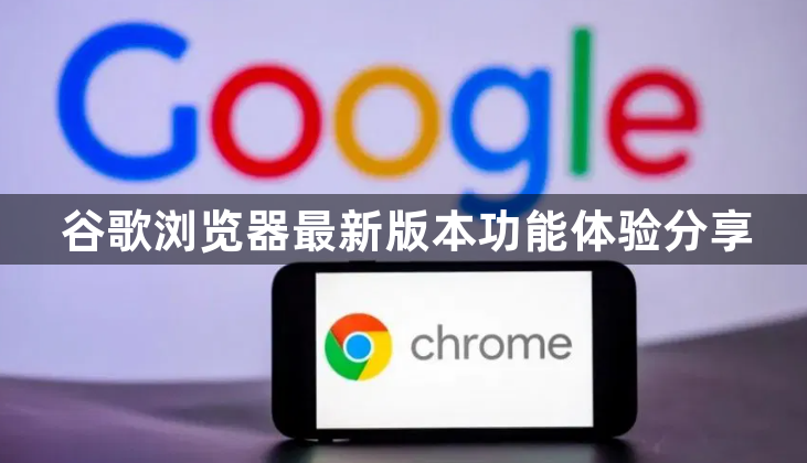 谷歌浏览器最新版本功能体验分享1