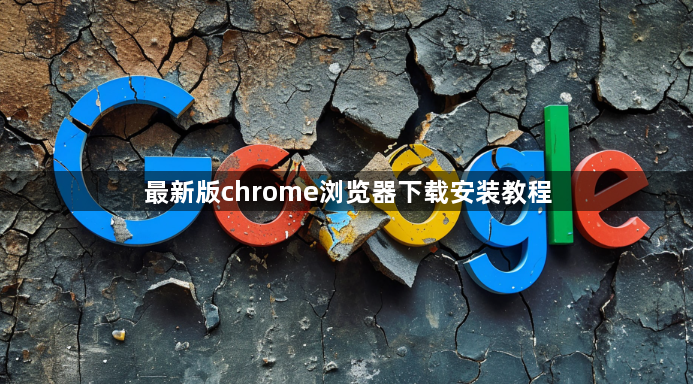 最新版chrome浏览器下载安装教程1