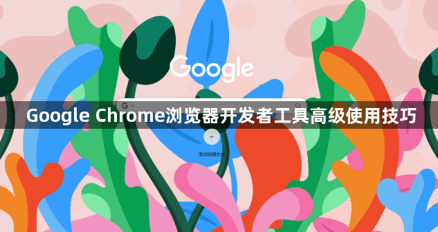 Google Chrome浏览器开发者工具高级使用技巧1