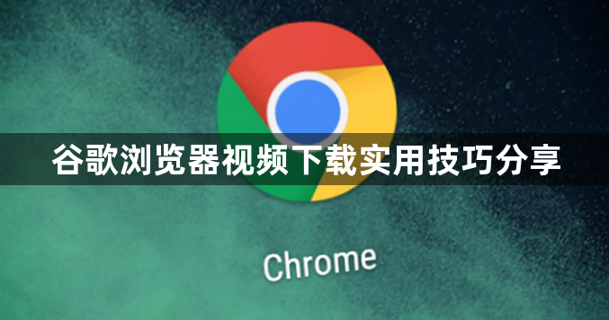 谷歌浏览器视频下载实用技巧分享1