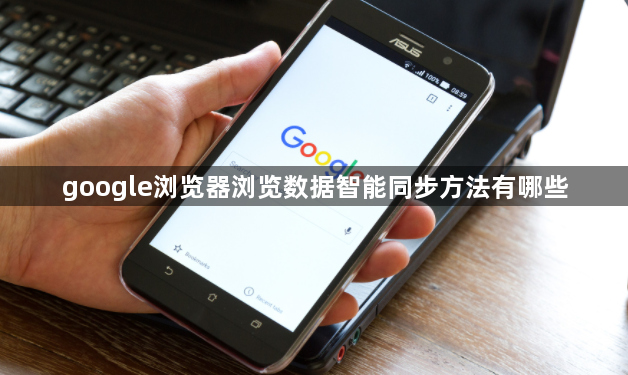 google浏览器浏览数据智能同步方法有哪些1